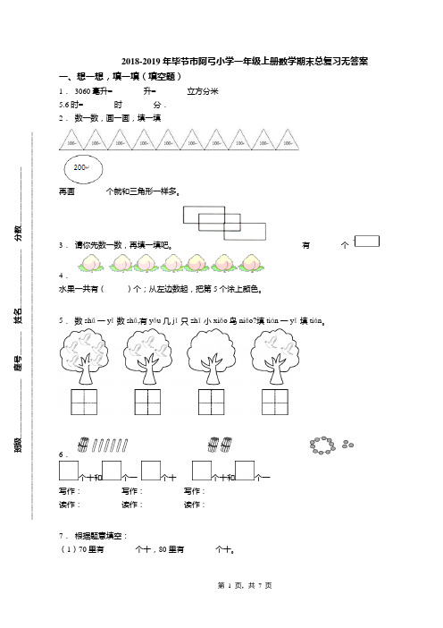 2018-2019年毕节市阿弓小学一年级上册数学期末总复习无答案