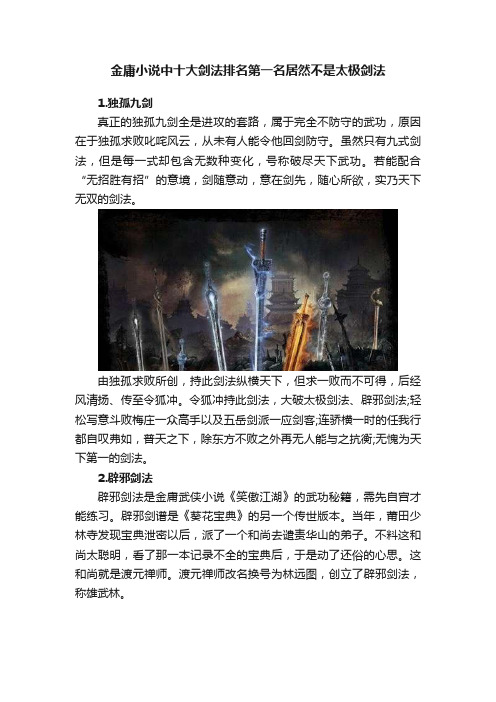 金庸小说中十大剑法排名第一名居然不是太极剑法