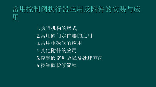 控制阀基础知识培训(ppt共39张)