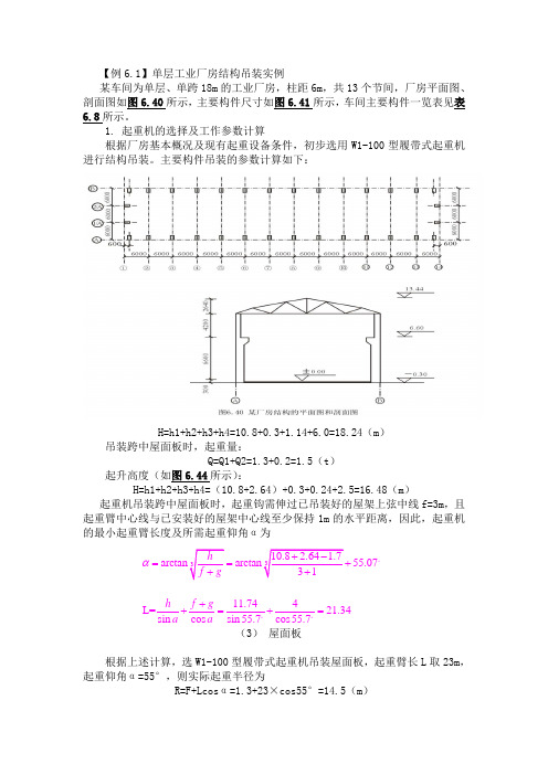 单层工业厂房结构吊装实例