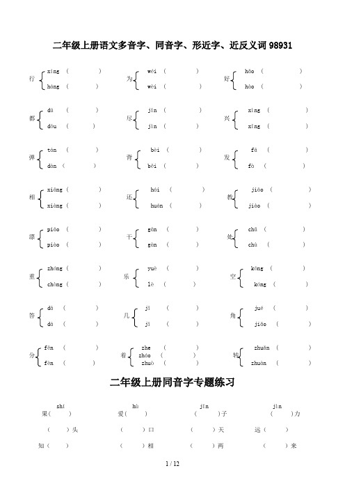 二年级上册语文多音字、同音字、形近字、近反义词98931