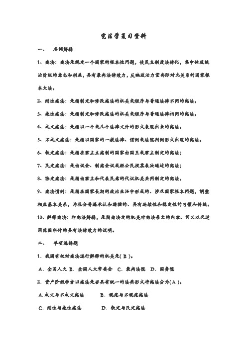 宪法学复习资料