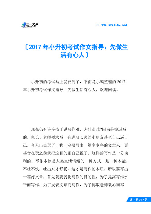 2017年小升初考试作文指导：先做生活有心人