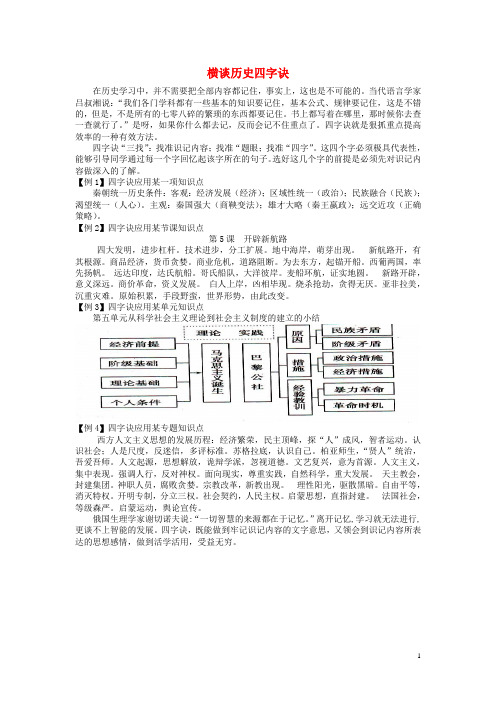 江西省高中历史巧记系列14横谈历史四字诀素材