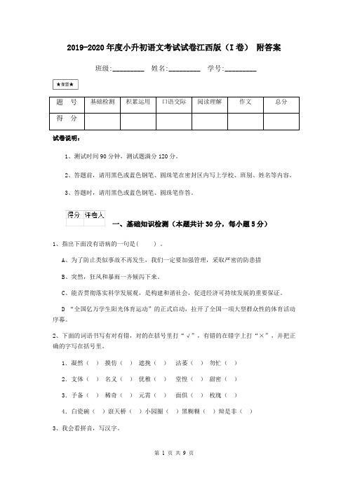 2019-2020年度小升初语文考试试卷江西版(I卷) 附答案