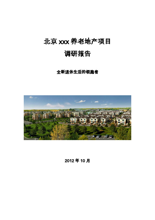 [精品调研]2020年北京XXX养老地产项目调研报告(1)