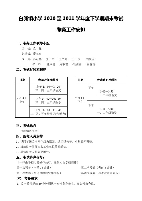 (完整word版)白旄镇小学2011年上半年一至五年级期末考试考务工作安排(word文档良心出品)