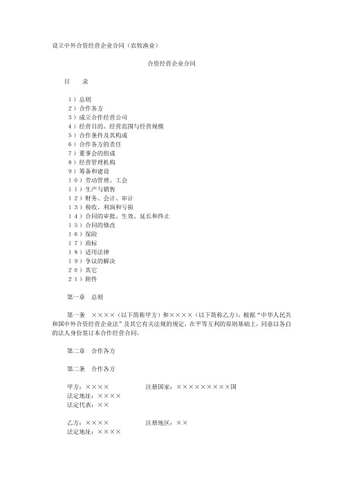 设立中外合资经营企业合同(农牧渔业)(DOC 10页)