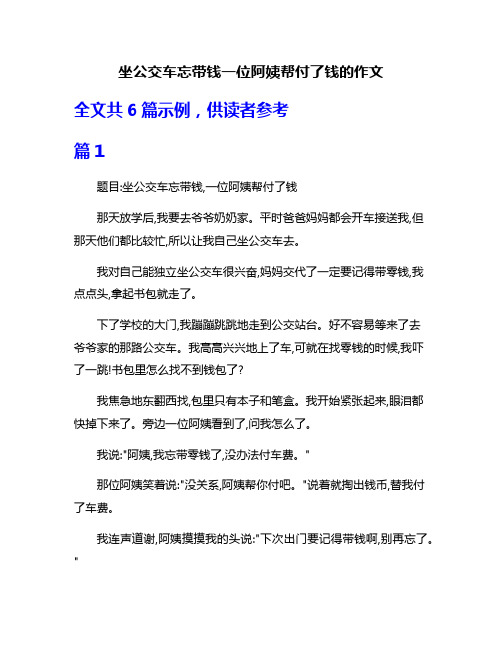 坐公交车忘带钱一位阿姨帮付了钱的作文