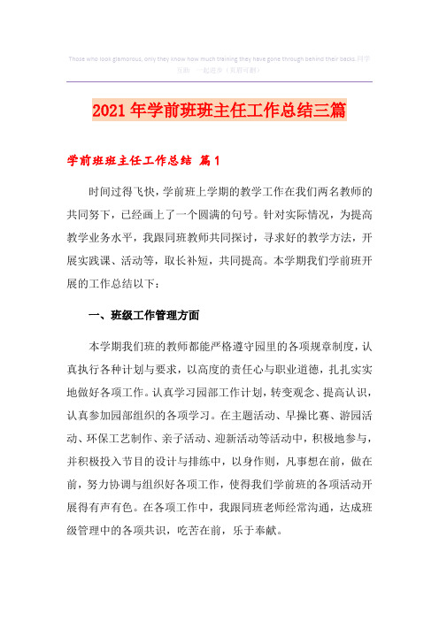 2021年学前班班主任工作总结三篇