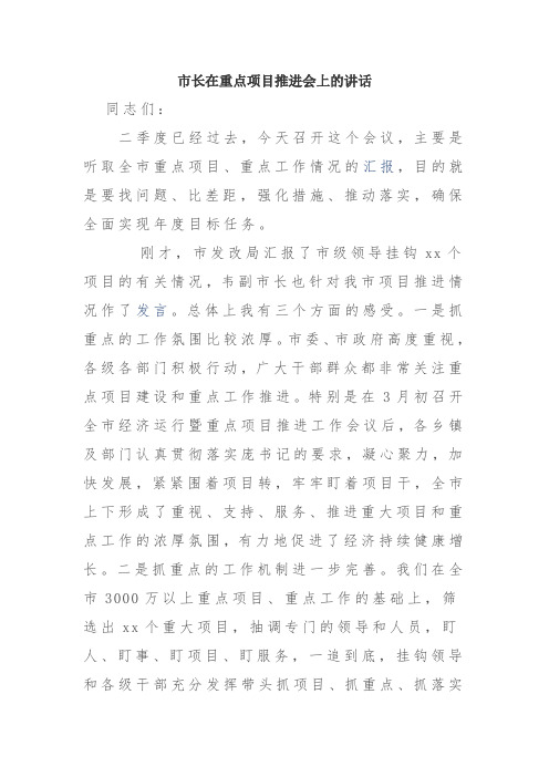 三季度市长在重点项目推进会上的讲话