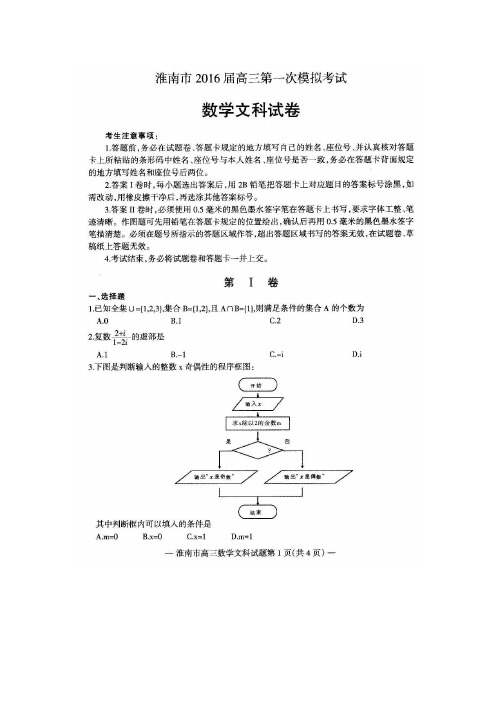 安徽省淮南市2016届高三一模考试数学(文)试题(扫描版)(附答案)