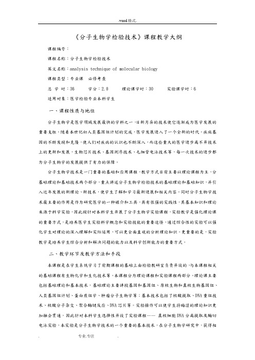 五年制本科医学检验专业分子生物学检验技术教学大纲