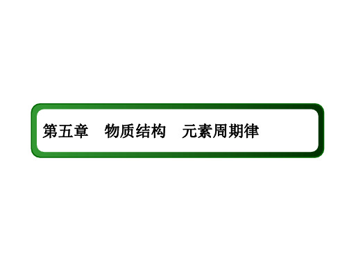 2021年高考化学一轮复习课件：知能拓展5  物质结构 元素周期律