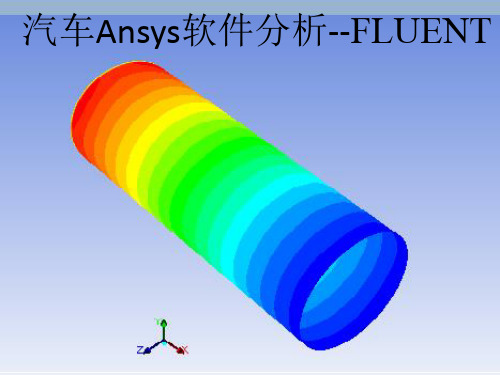 ANSYS FLUENT 软件基础