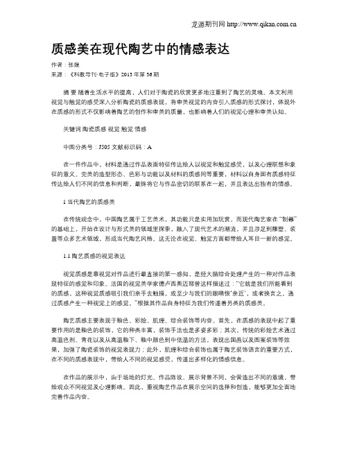 质感美在现代陶艺中的情感表达