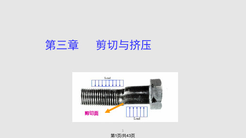 材料力学剪切与挤压PPT课件