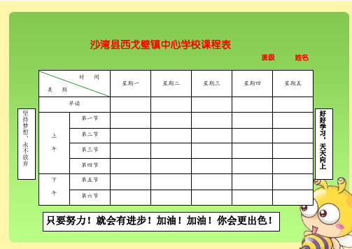 打印小学课程表电子模板