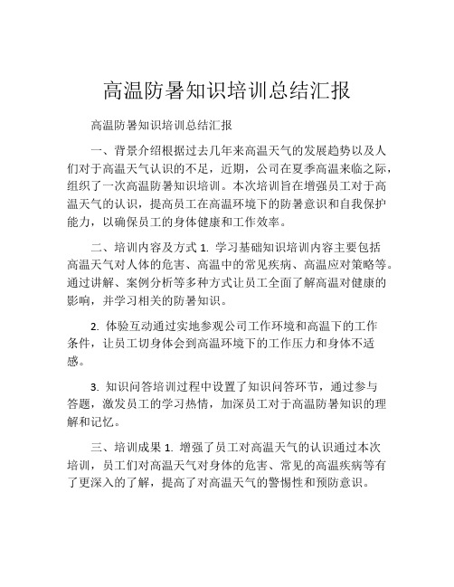 高温防暑知识培训总结汇报