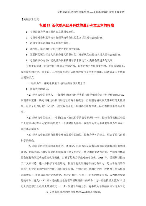 【历史】2020年高考历史二轮复习专题15近代以来世界科技的进步和文艺术的辉煌教学案