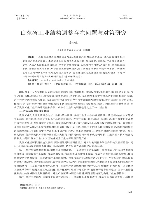 山东省工业结构调整存在问题与对策