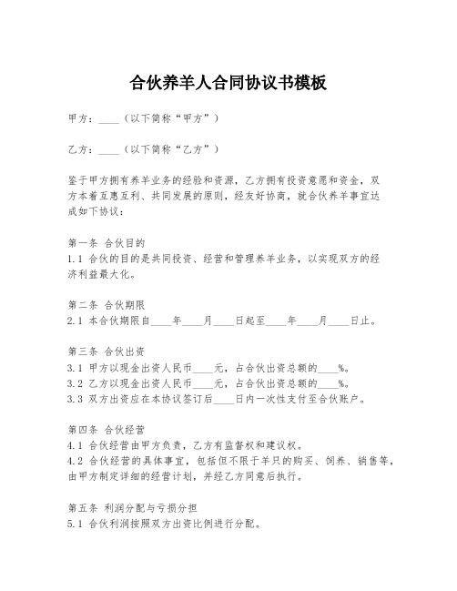 合伙养羊人合同协议书模板