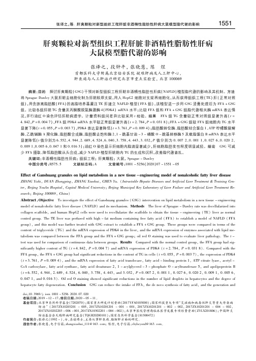 肝爽颗粒对新型组织工程肝脏非酒精性脂肪性肝病大鼠模型脂代谢的影响 张译之