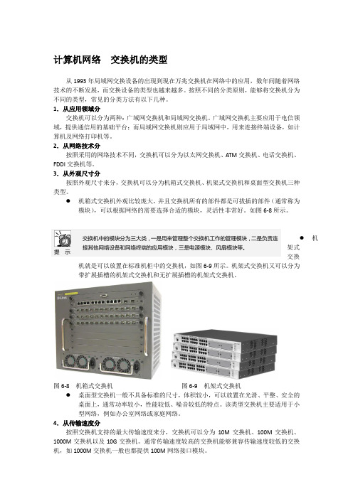 计算机网络  交换机的类型