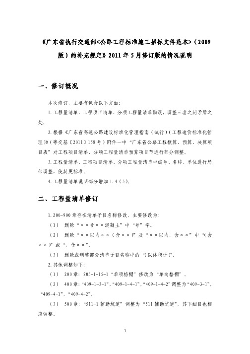 广东省公路工程三级清单修订说明.pdf