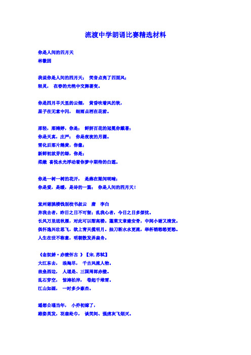 流渡中学朗诵比赛精选材料