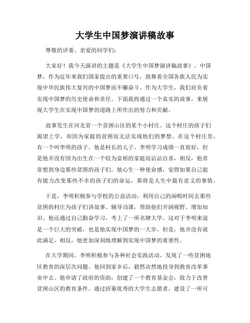 大学生中国梦演讲稿故事