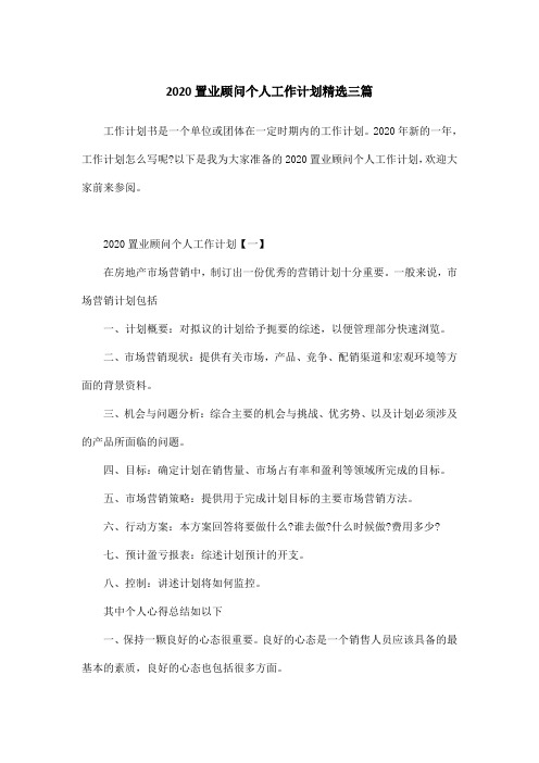 2020置业顾问个人工作计划精选三篇