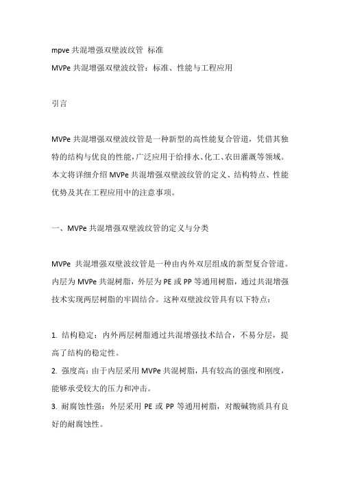 mpve共混增强双壁波纹管 标准