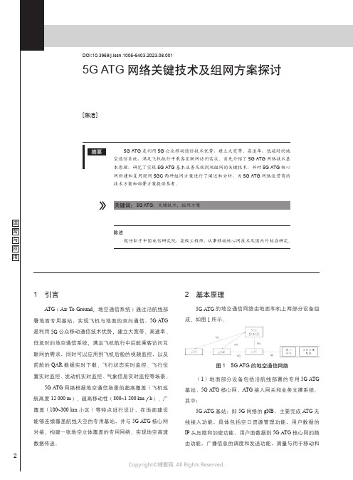 5G_ATG网络关键技术及组网方案探讨