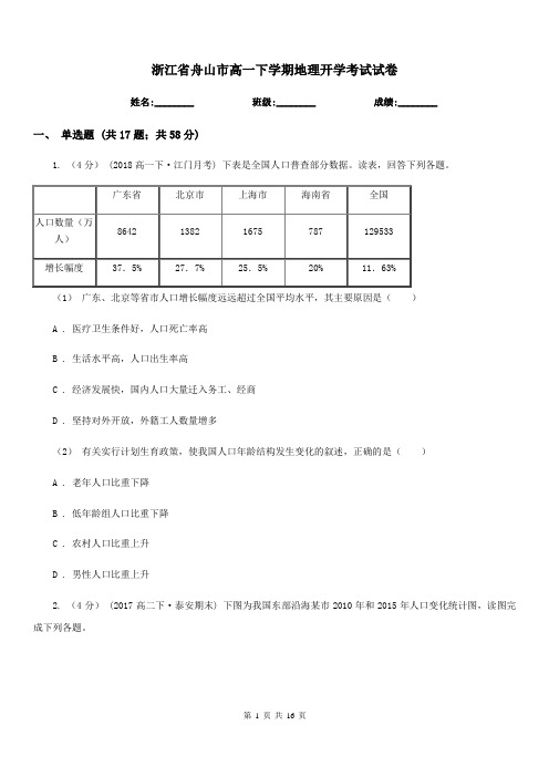 浙江省舟山市高一下学期地理开学考试试卷