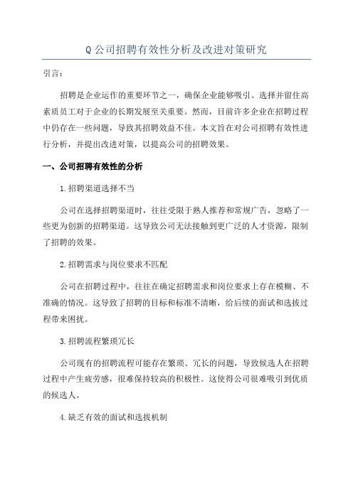 Q公司招聘有效性分析及改进对策研究