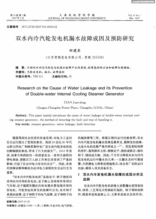 双水内冷汽轮发电机漏水故障成因及预防研究