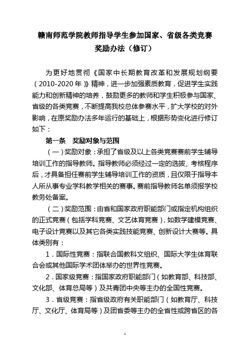 教师指导学生参加国家、省级各类竞赛奖励方案