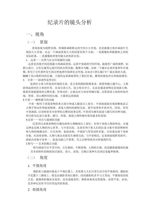 纪录片的镜头语言分析