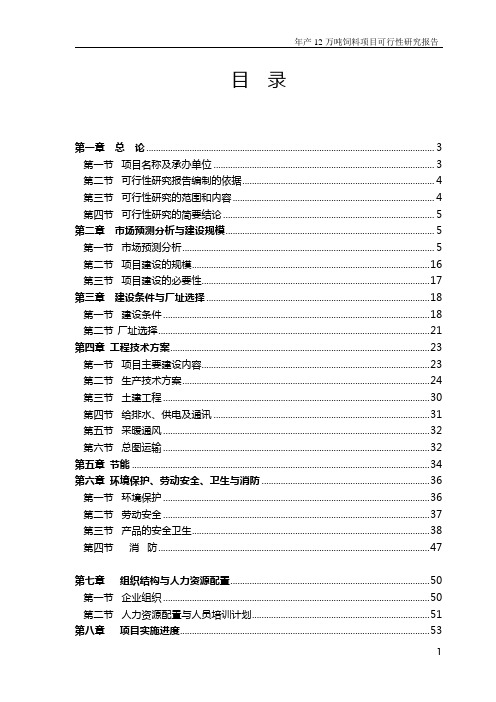 山东省某饲料公司年产12万吨饲料项目建设可行性研究报告