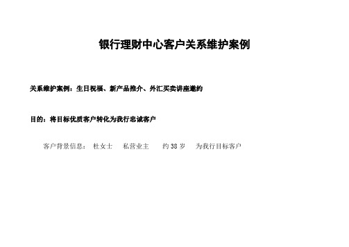 银行理财中心客户关系维护案例 (2)