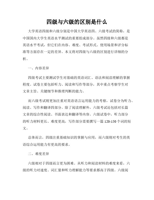 四级与六级的区别是什么