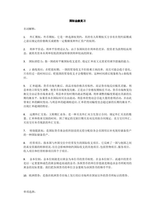 武汉大学国际金融复习资料