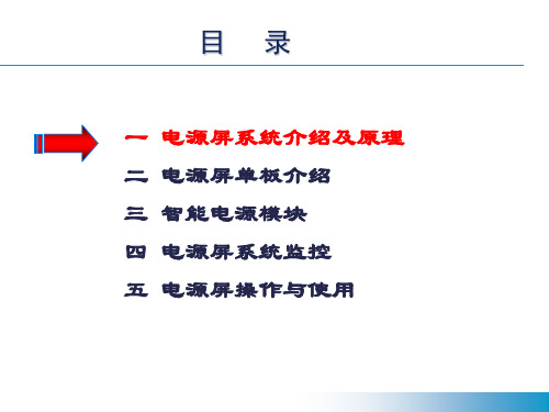 智能信号电源屏培训_PPT课件