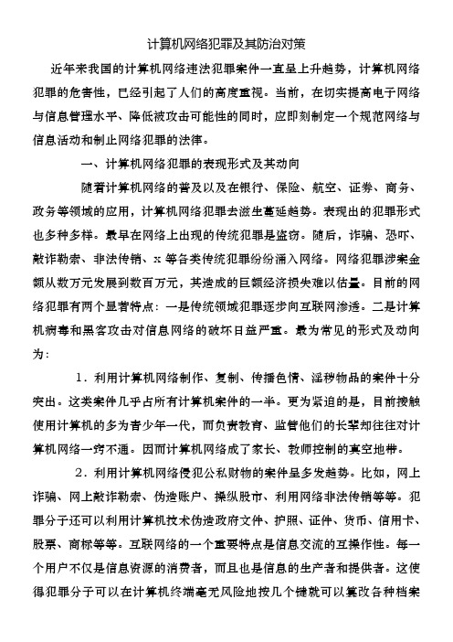 计算机网络犯罪及其防治对策