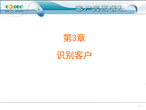 客户关系管理第三章识别客户.pptx