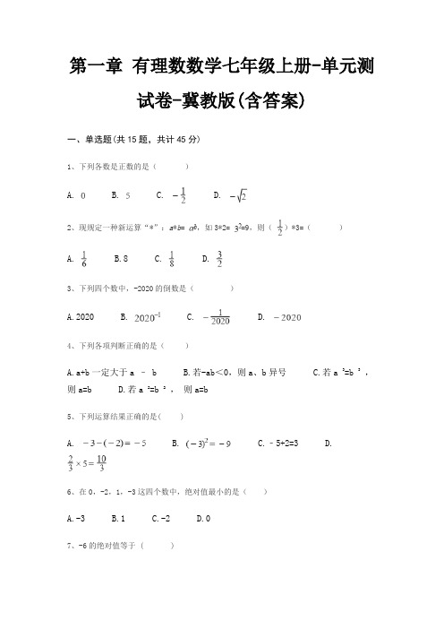 第一章 有理数数学七年级上册-单元测试卷-冀教版(含答案)