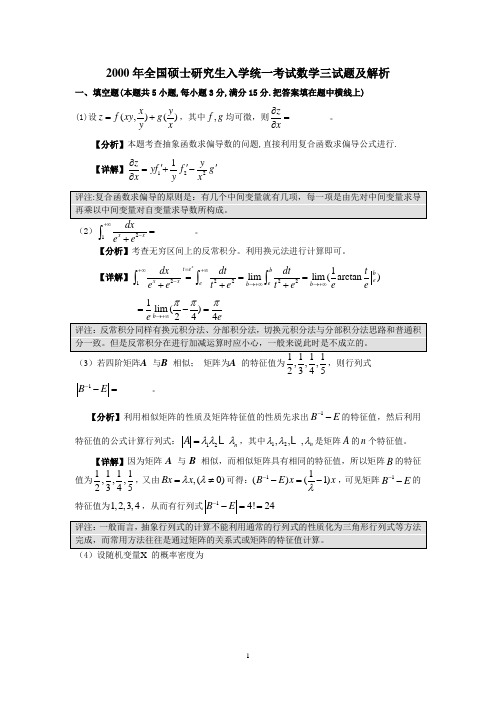 2000年全国硕士研究生入学统一考试数学三试题及解析