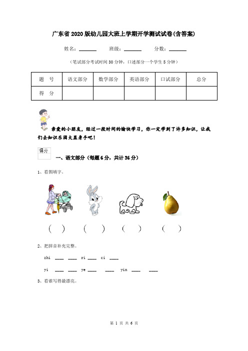 广东省2020版幼儿园大班上学期开学测试试卷(含答案)