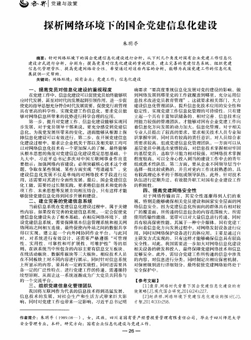 探析网络环境下的国企党建信息化建设